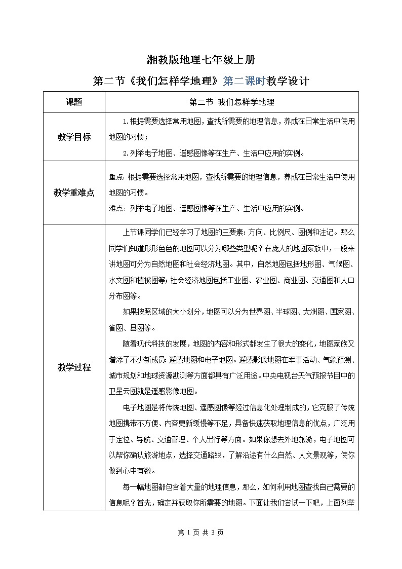 湘教版地理七上：1.2《我们怎样学地理》（第二课时）（课件+教案+练习）01