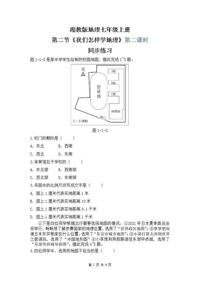 湘教版地理七上：1.2《我们怎样学地理》（第二课时）（课件+教案+练习）01