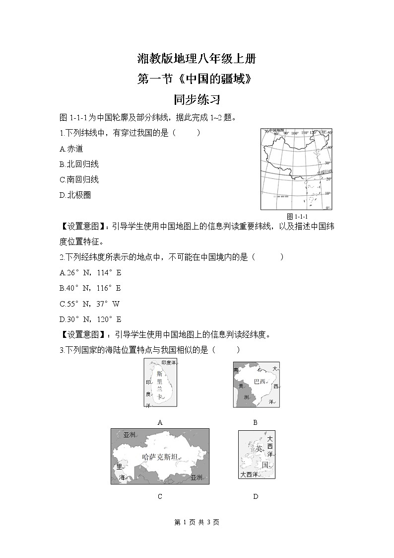 湘教版地理八上：1.1《中国的疆域》（课件+教案+练习）01