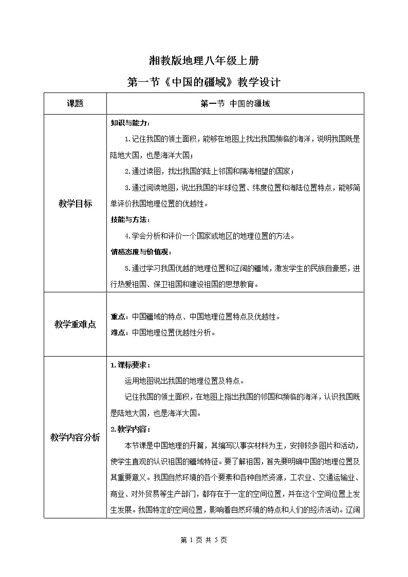 湘教版地理八上：1.1《中国的疆域》（课件+教案+练习）01