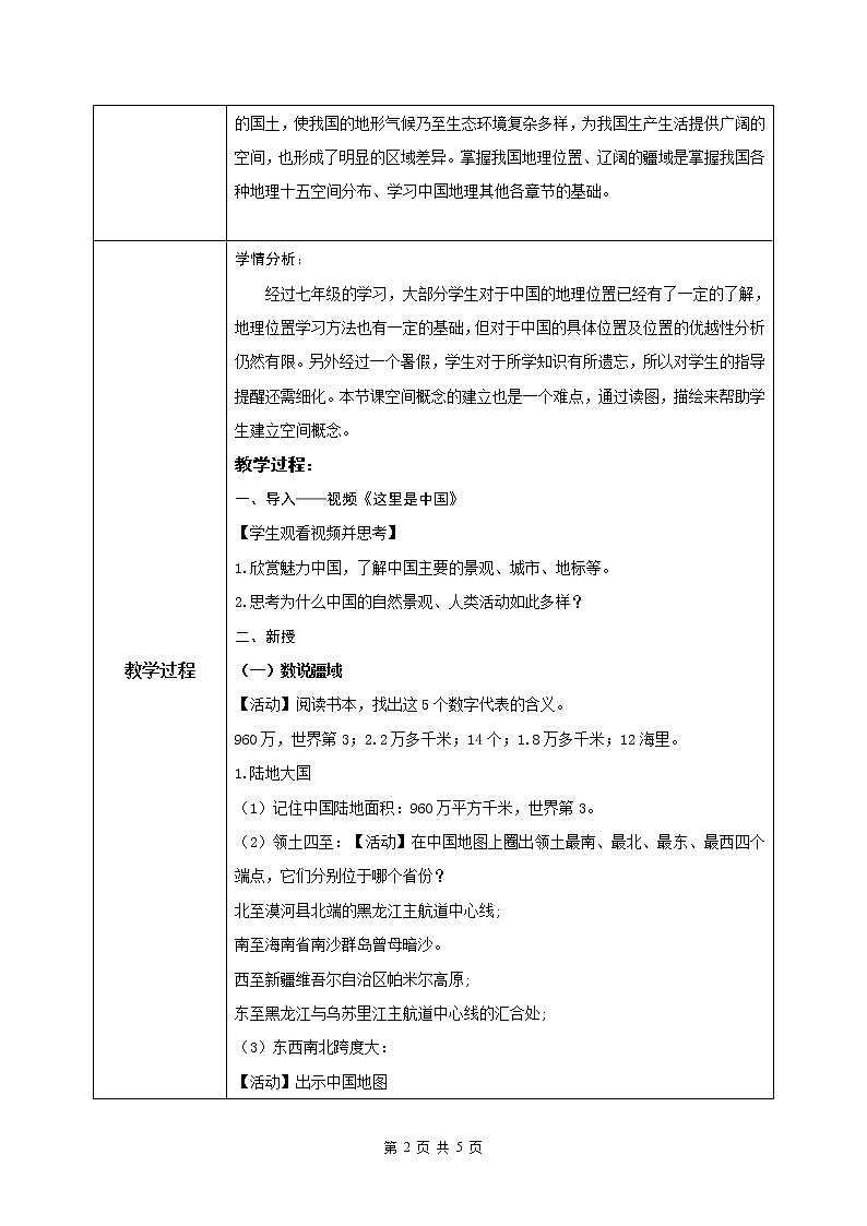 湘教版地理八上：1.1《中国的疆域》（课件+教案+练习）02