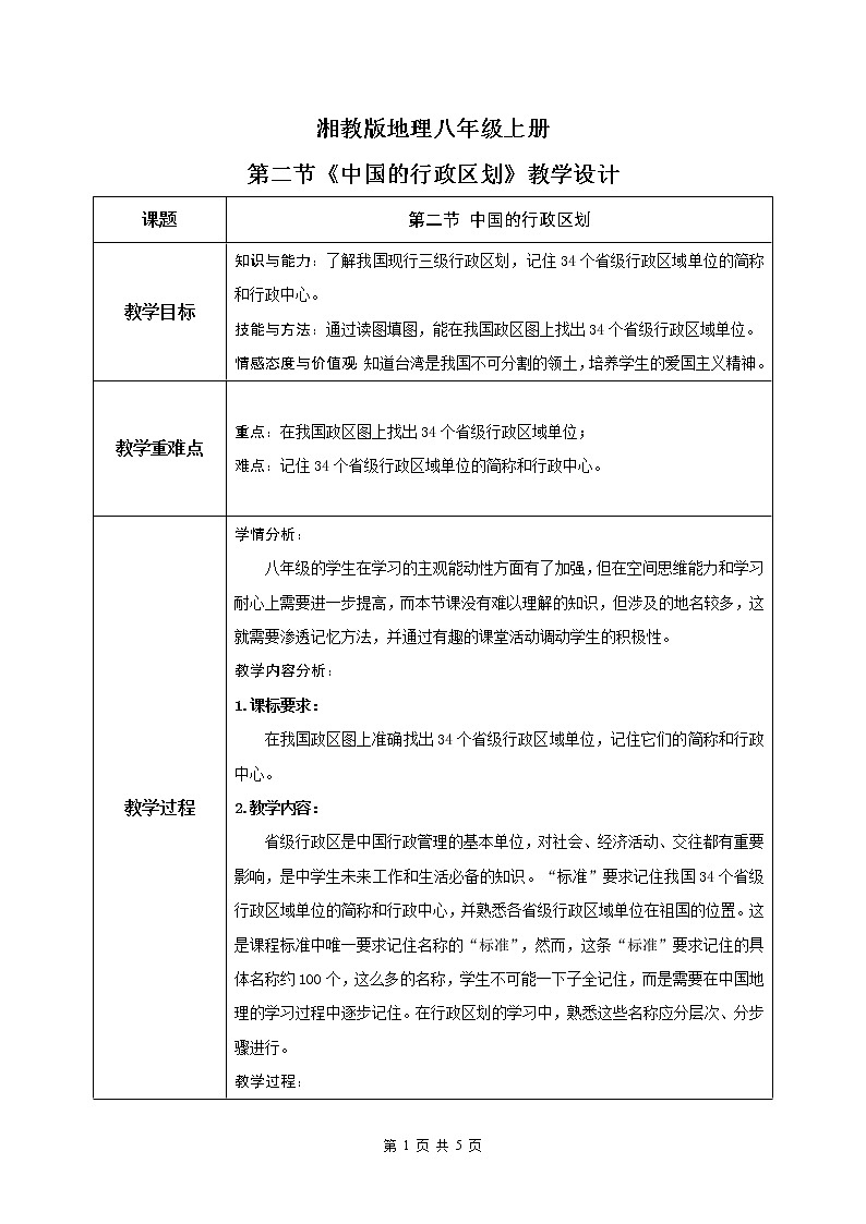 湘教版地理八上：1.2《中国的行政区划》（课件+教案+练习）01