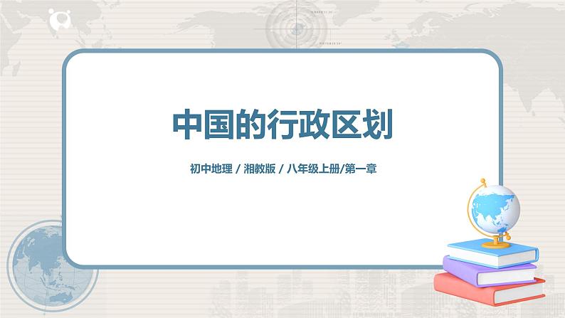 湘教版地理八上：1.2《中国的行政区划》（课件+教案+练习）01