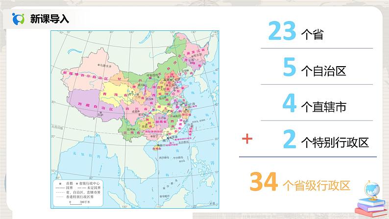 湘教版地理八上：1.2《中国的行政区划》（课件+教案+练习）04