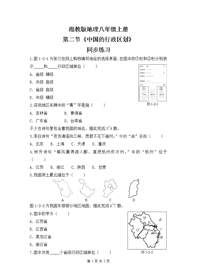湘教版地理八上：1.2《中国的行政区划》（课件+教案+练习）01