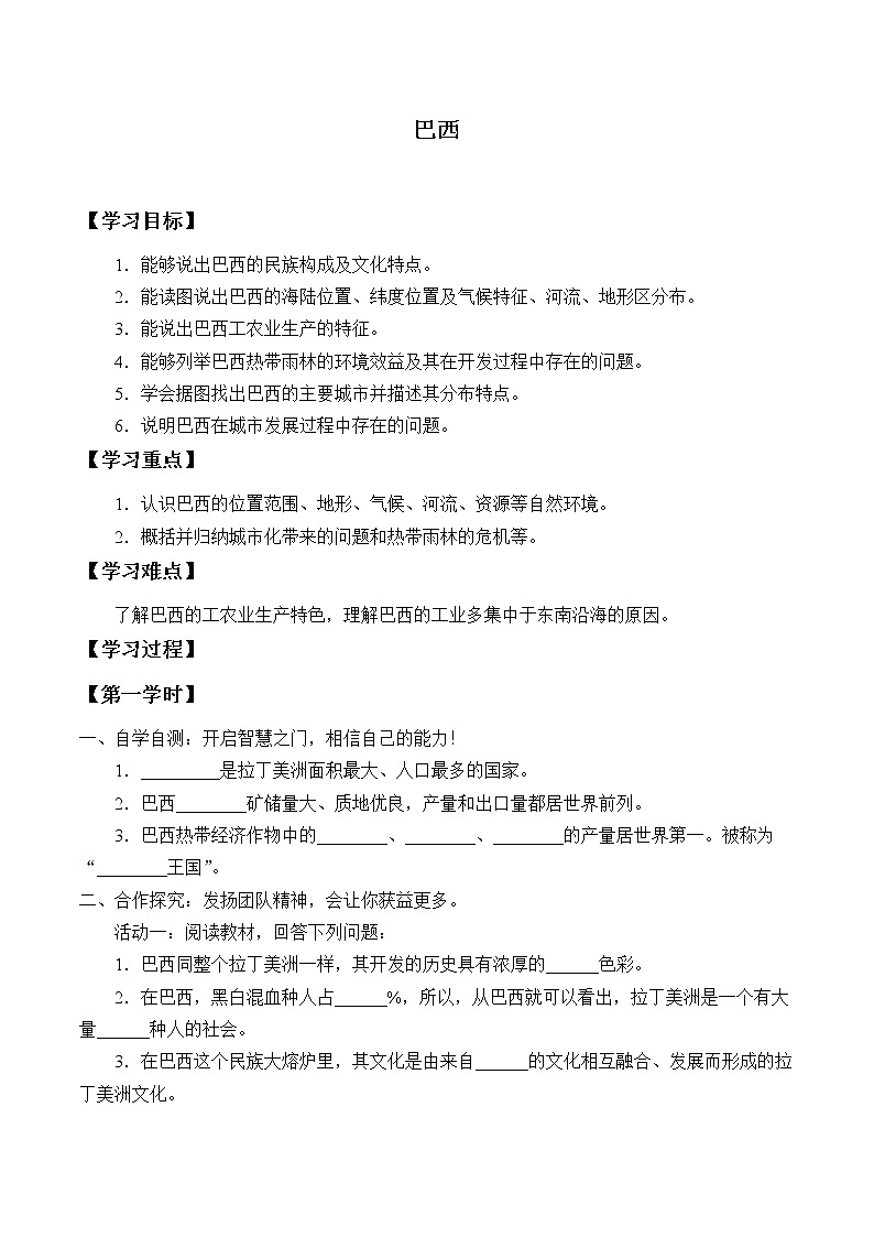 人教版初中地理七年级下册 第九章  第二节 巴西  学案01