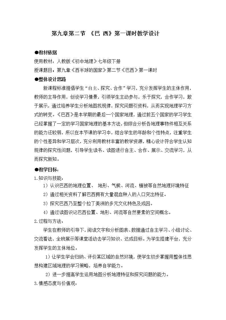 人教版初中地理七年级下册 第九章  第二节 巴西   教案第1页