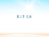 人教版初中地理七年级下册 第九章  第二节 巴西  课件