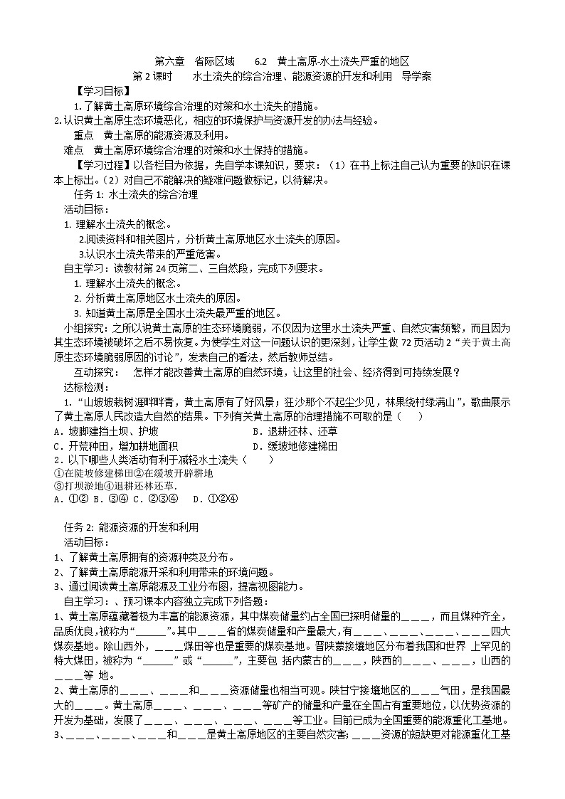 6.2  第2课时    水土流失的综合治理、能源资源的开发和利用  学案01