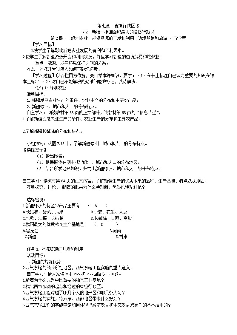 7.2  第2课时　绿洲农业　能源资源的开发和利用  边境贸易和旅游业    学案01