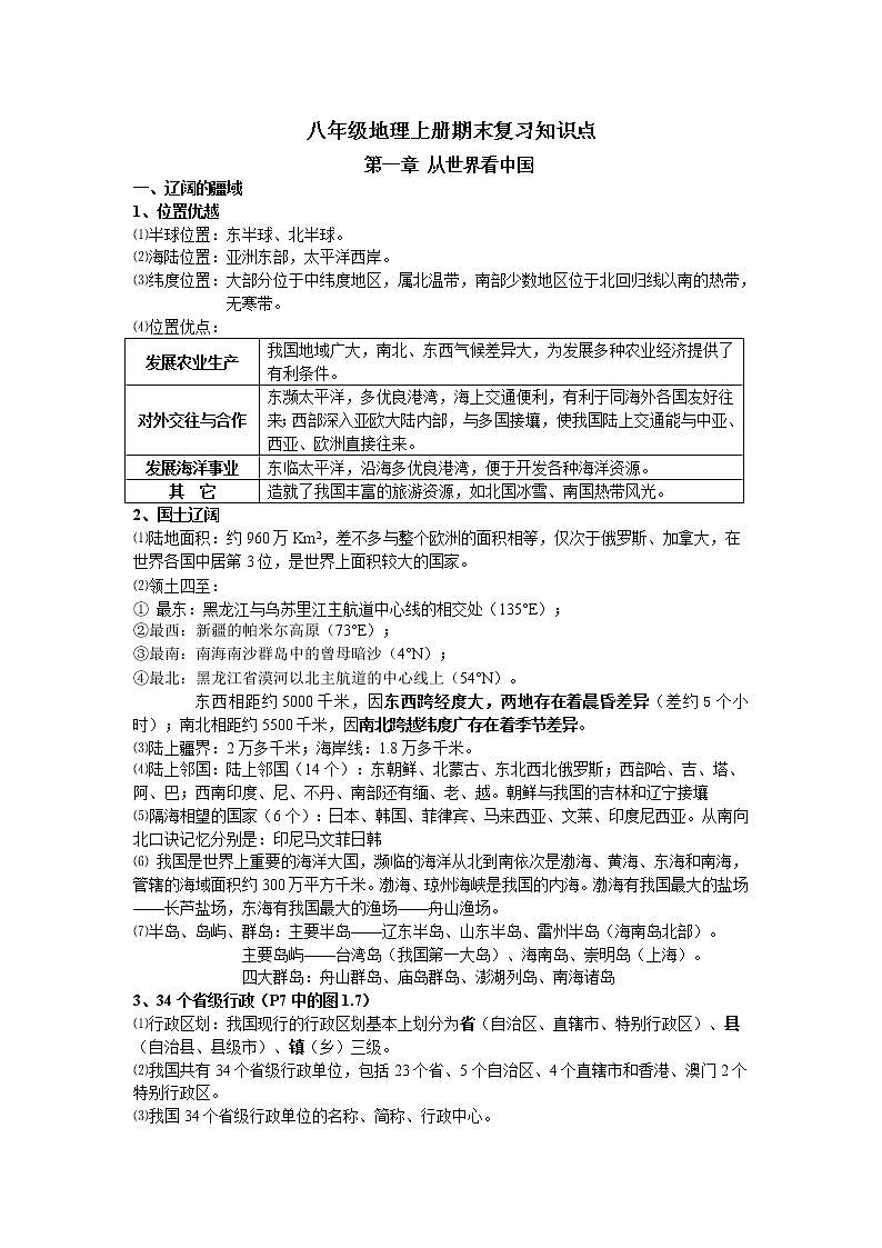 人教版地理八年级上册复习资料第1页