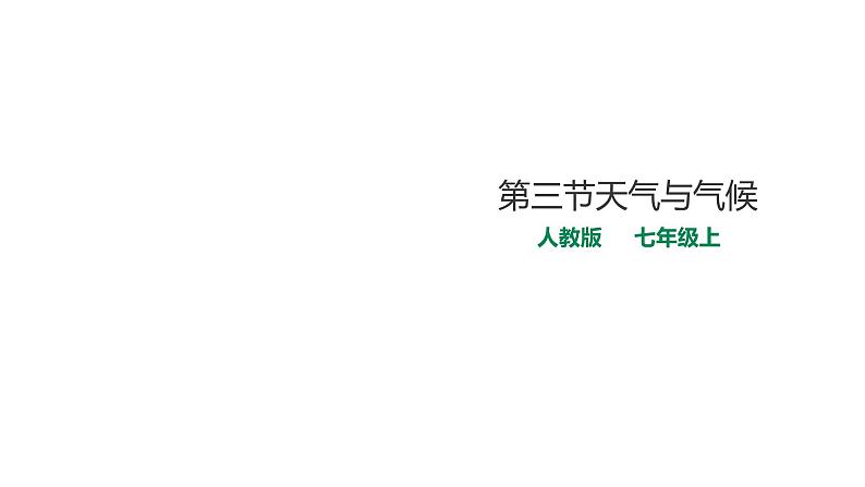 人教版七年地理上第一学期期末5个复习课件01