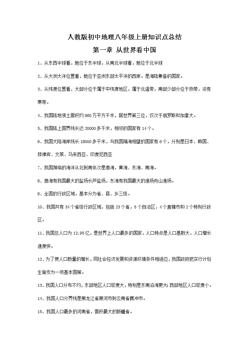 人教版初中地理8年级上册知识点总结第1页