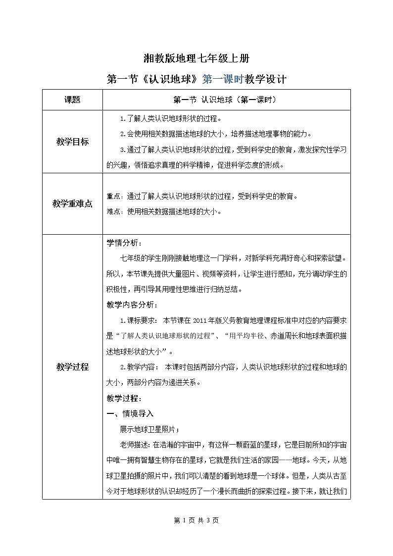 湘教版地理七上：2.1《认识地球》（第一课时）（课件+教案+练习）01