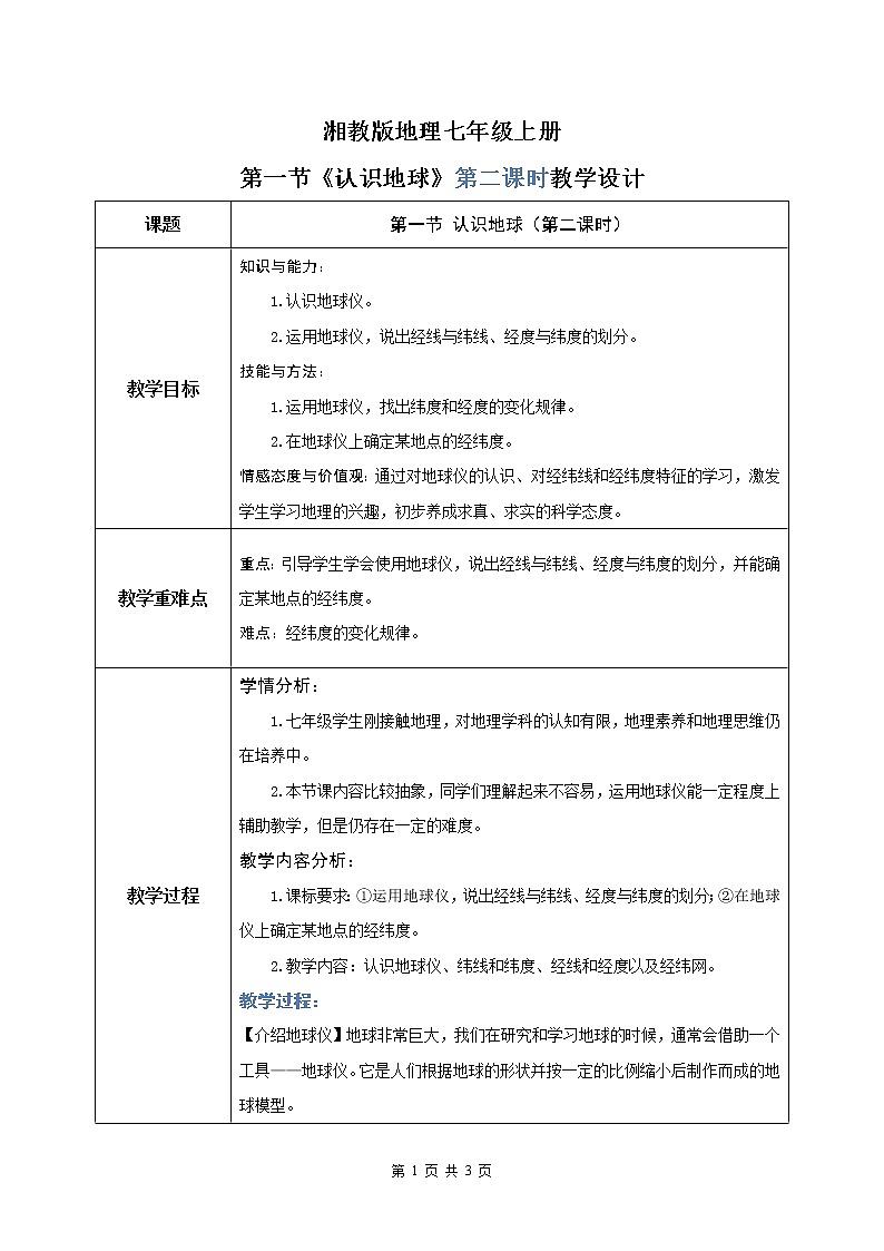 湘教版地理七上：2.1《认识地球》（第二课时）（课件+教案+练习）01