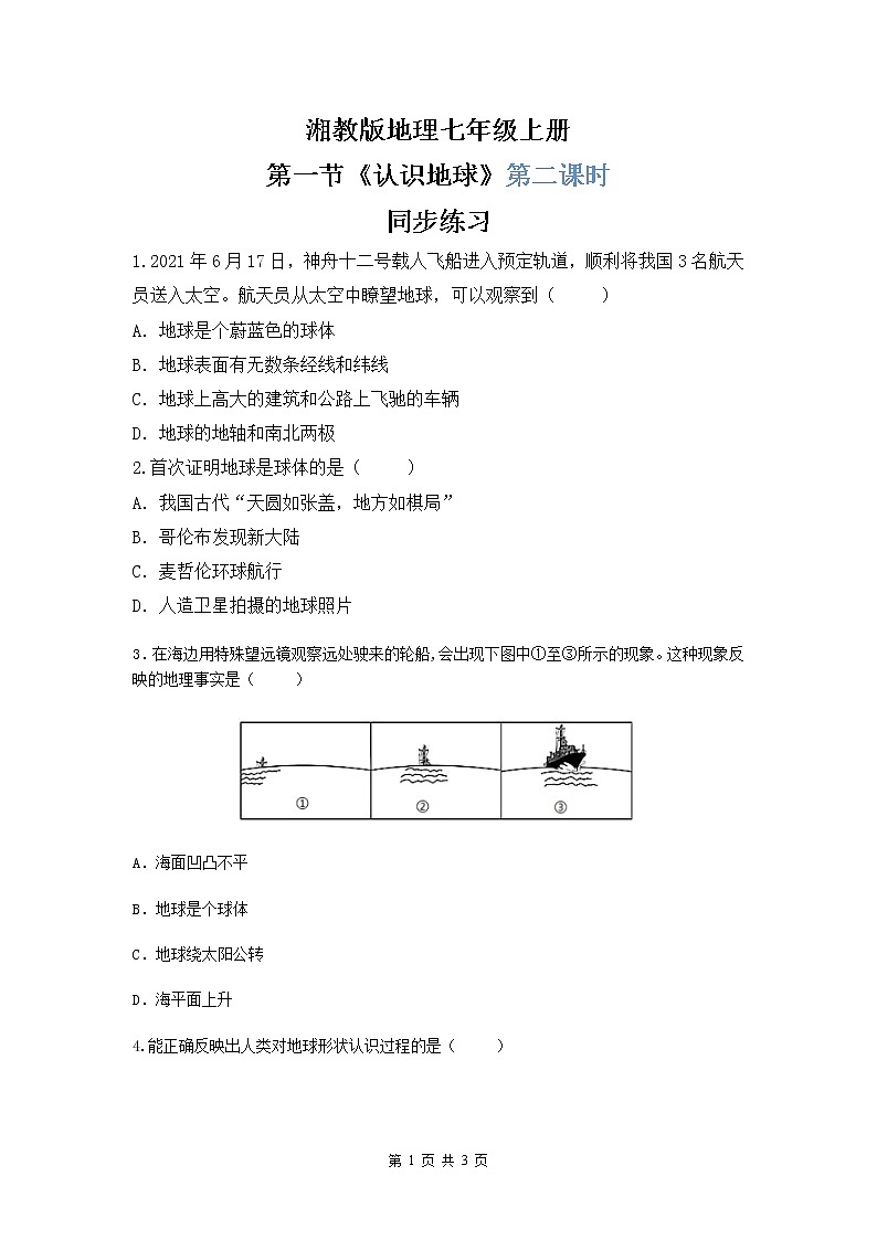 湘教版地理七上：2.1《认识地球》（第二课时）（课件+教案+练习）01