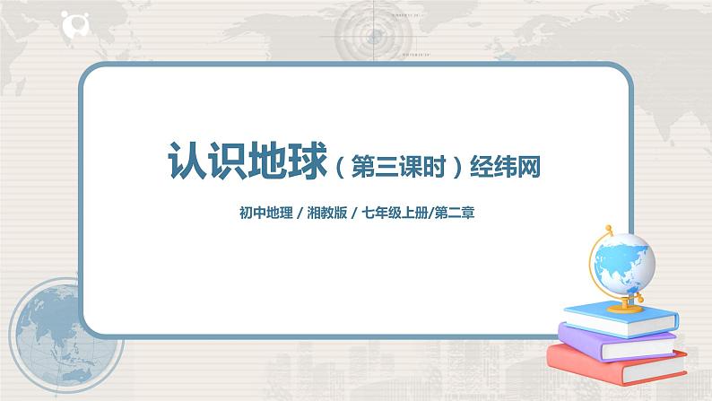 2.1《认识地球》（第三课时）课件第1页
