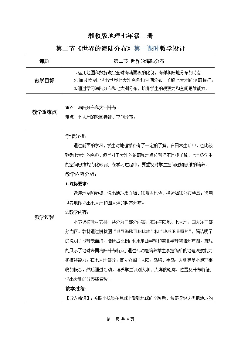 湘教版地理七上：2.2《世界的海陆分布》（第一课时）（课件+教案+练习）01