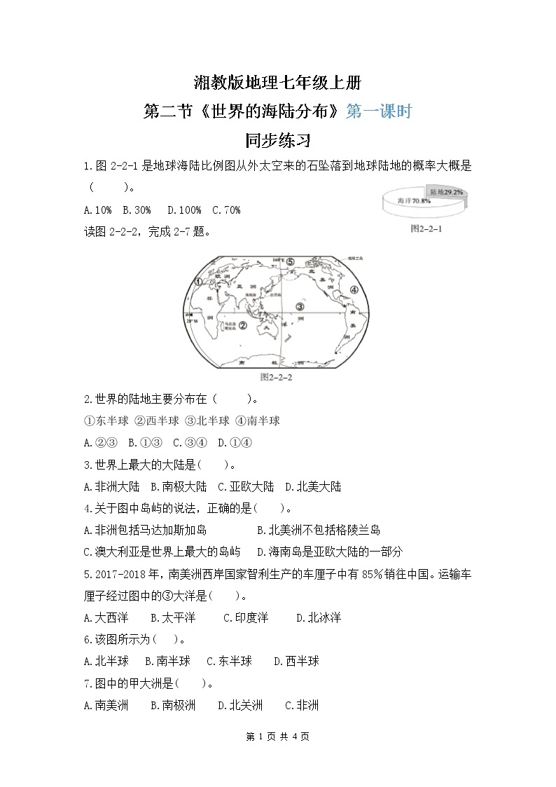 湘教版地理七上：2.2《世界的海陆分布》（第一课时）（课件+教案+练习）01