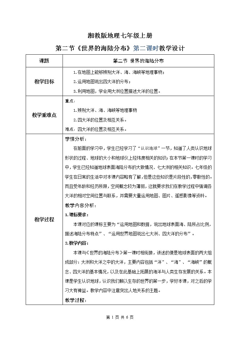 湘教版地理七上：2.2《世界的海陆分布》（第二课时）（课件+教案）01