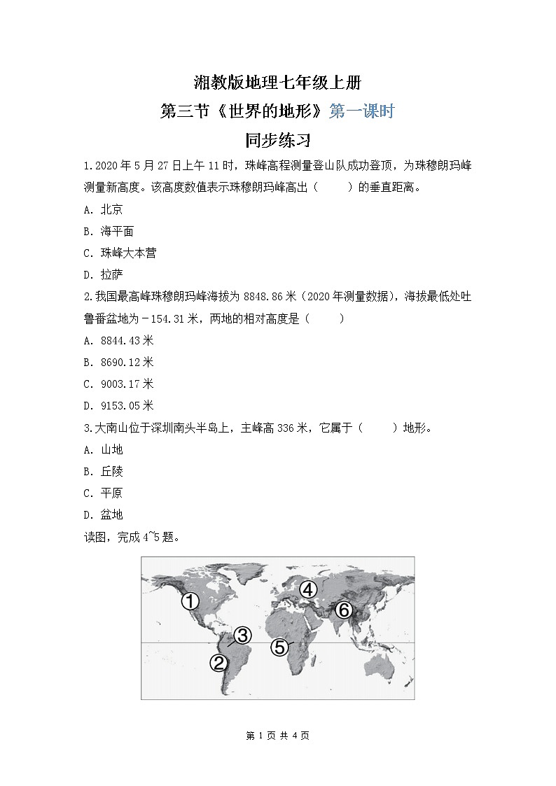 湘教版地理七上：2.3《世界的地形》（第一课时）（课件+教案+练习）01