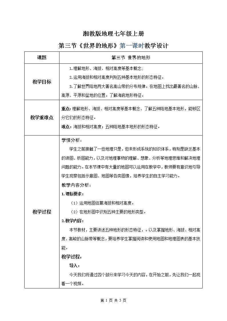 湘教版地理七上：2.3《世界的地形》（第一课时）（课件+教案+练习）01