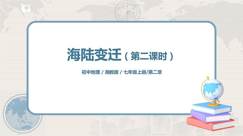 2.4《海陆变迁》（第二课时）课件第1页