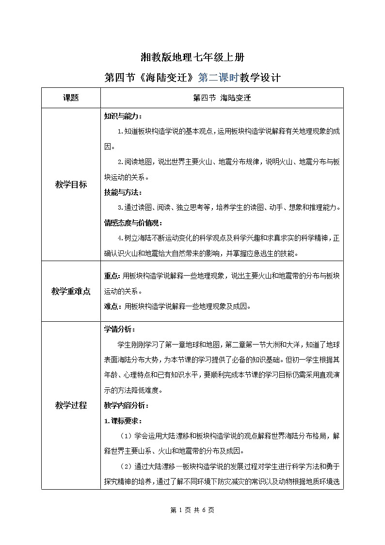 2.4《海陆变迁》（第二课时）教学设计第1页
