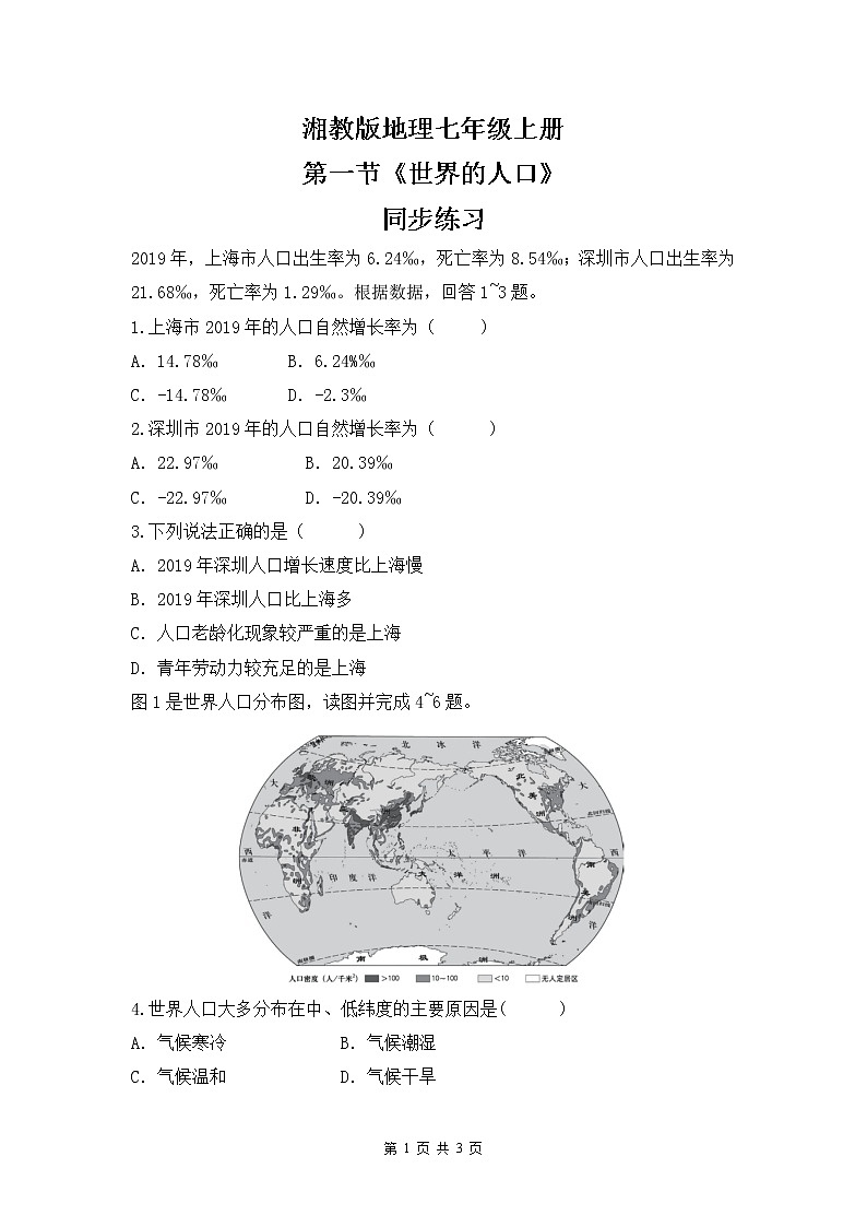 湘教版地理七上：3.1《世界的人口》（课件+教案+练习）01