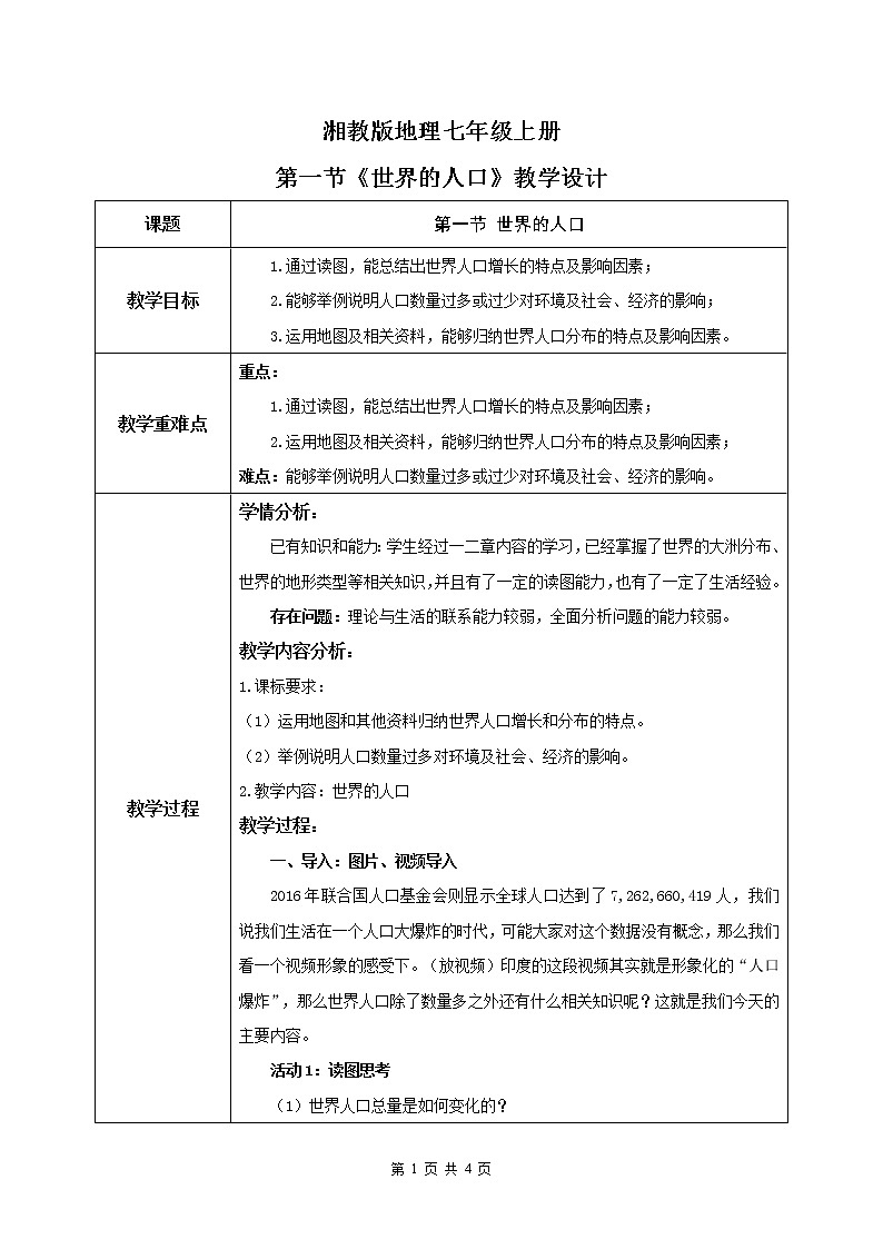 湘教版地理七上：3.1《世界的人口》（课件+教案+练习）01