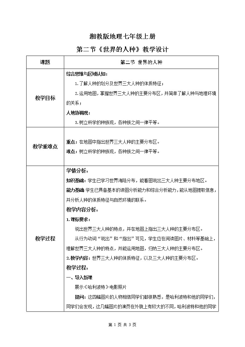 湘教版地理七上：3.2《世界的人种》（课件+教案+练习）01