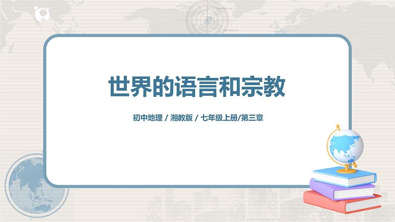 湘教版地理七上：3.3《世界的语言与宗教》（课件+教案+练习）01