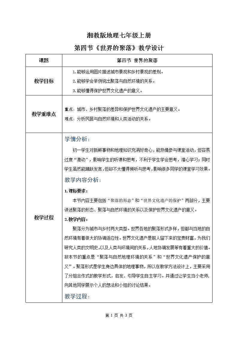 湘教版地理七上：3.4《世界的聚落》（课件+教案+练习）01