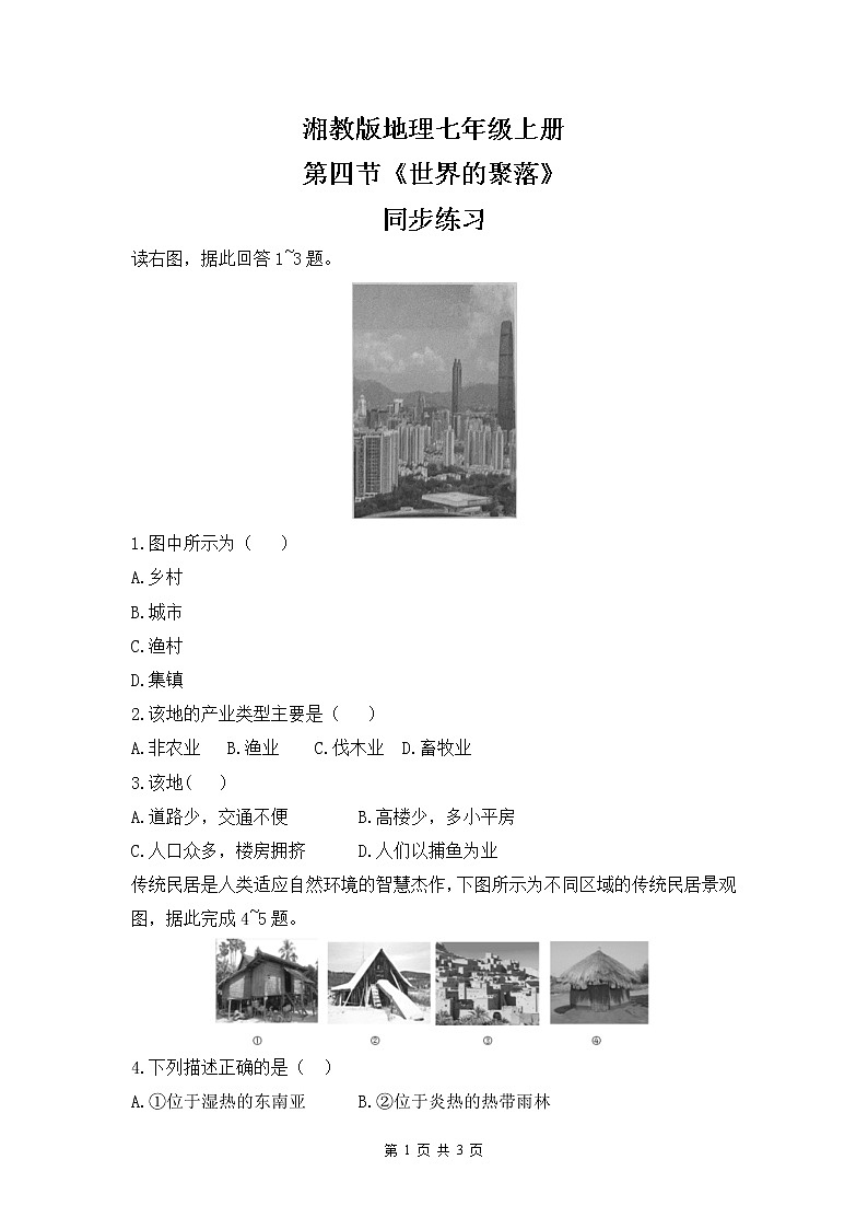 湘教版地理七上：3.4《世界的聚落》（课件+教案+练习）01