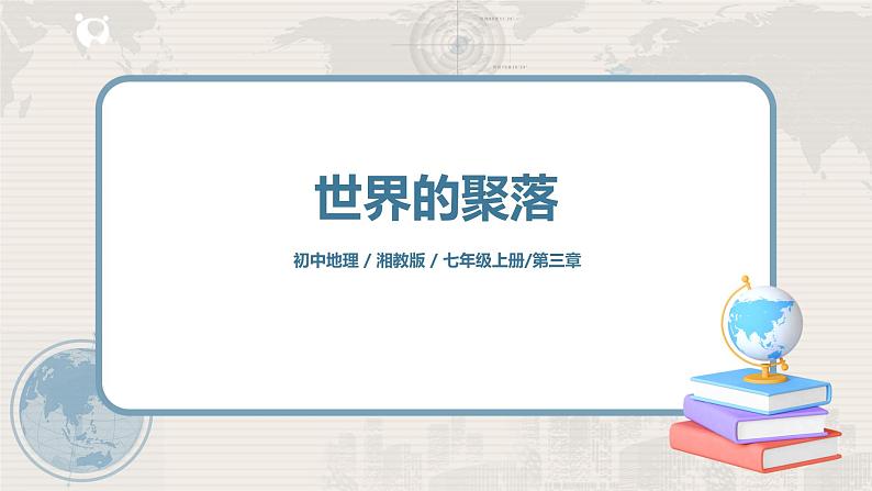 湘教版地理七上：3.4《世界的聚落》（课件+教案+练习）01