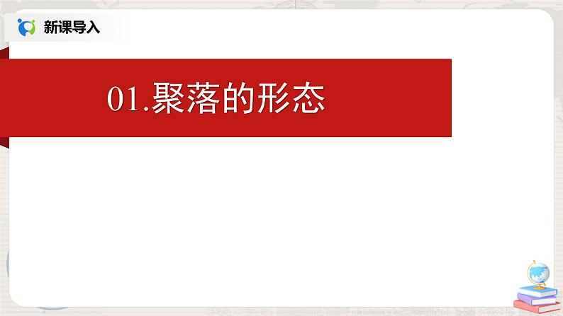 湘教版地理七上：3.4《世界的聚落》（课件+教案+练习）03