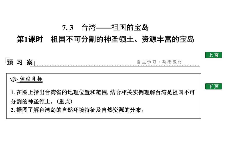 台湾——祖国神圣的领土PPT课件免费下载01