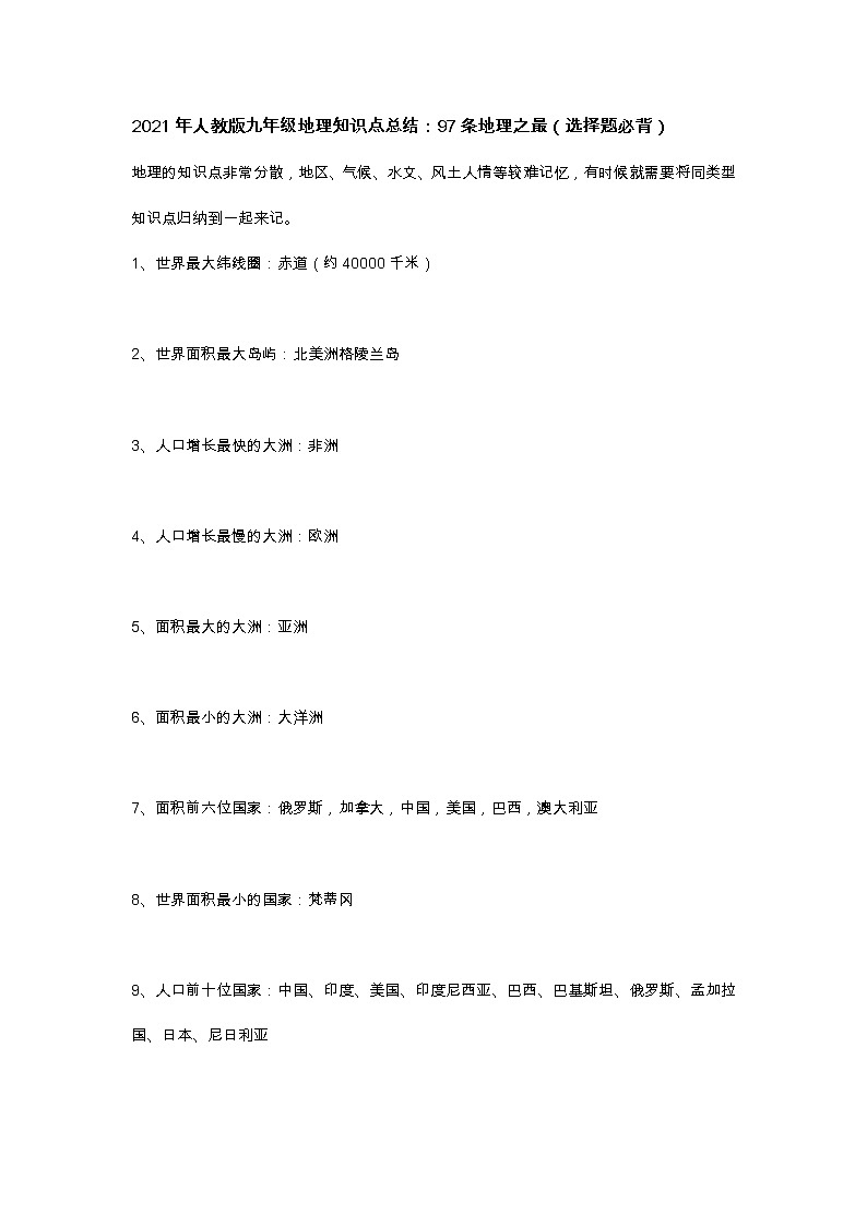2021年人教版九年级地理知识点总结：97条地理之最（选择题必背）01