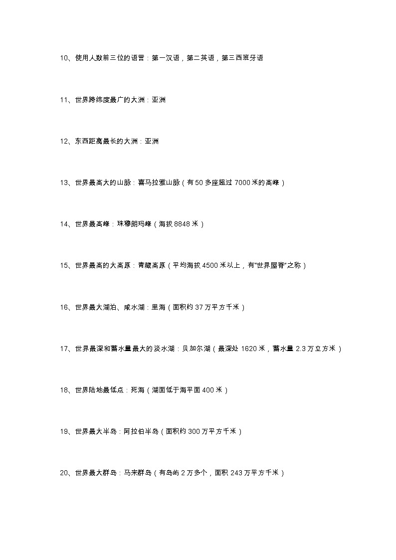 2021年人教版九年级地理知识点总结：97条地理之最（选择题必背）02