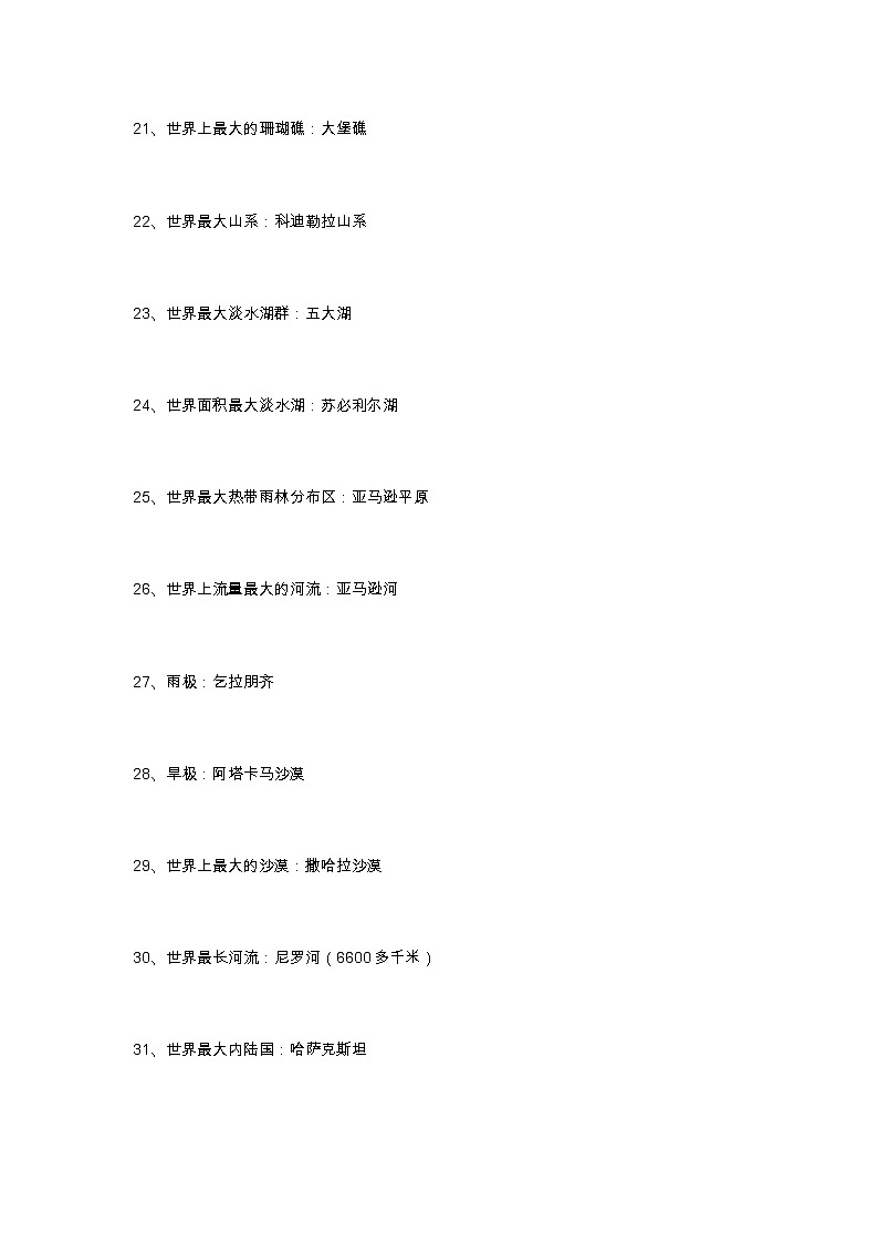 2021年人教版九年级地理知识点总结：97条地理之最（选择题必背）03