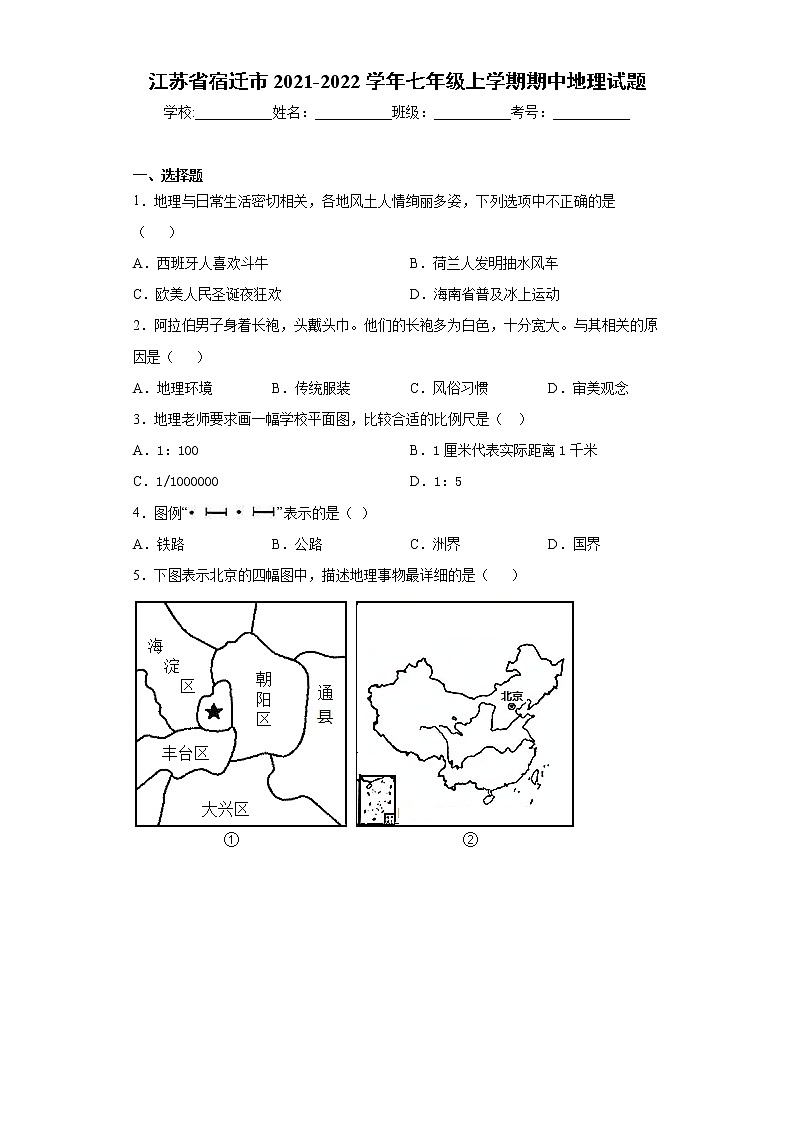 江苏省宿迁市2021-2022学年七年级上学期期中地理试题（word版 含答案）第1页