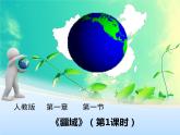 _ 第一章第一节   疆域课件  人教版八年级上册