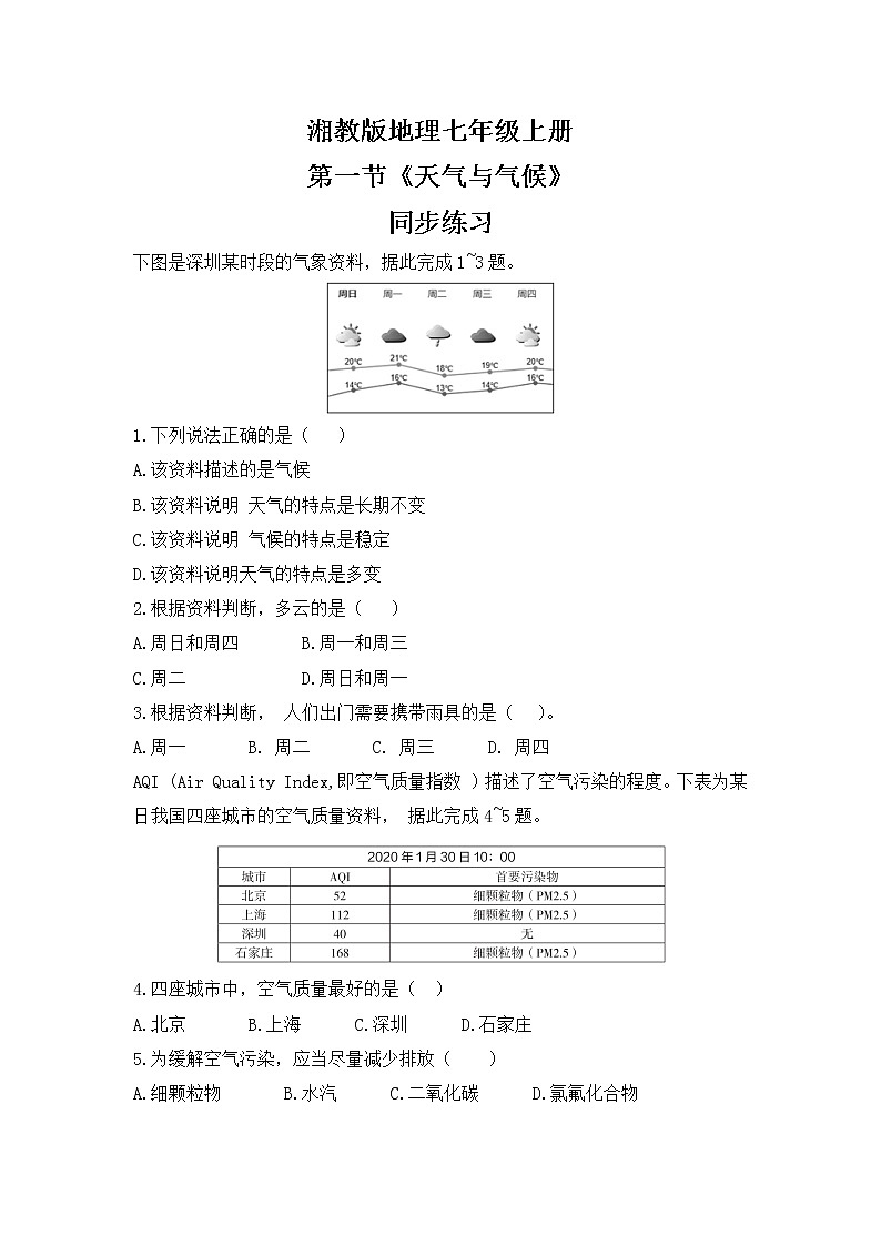 湘教版地理七上：4.1《天气和气候》（课件+教案+练习）01