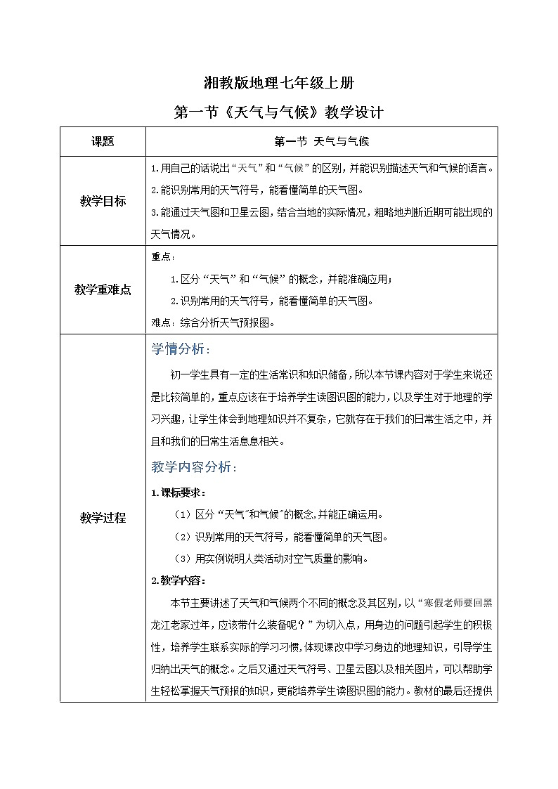 湘教版地理七上：4.1《天气和气候》（课件+教案+练习）01