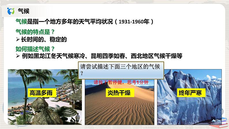 湘教版地理七上：4.1《天气和气候》（课件+教案+练习）08
