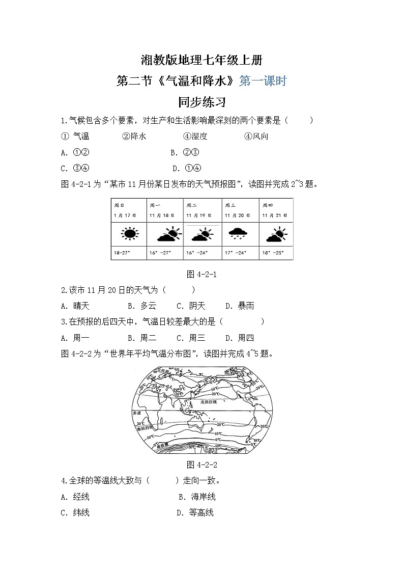 湘教版地理七上：4.2《气温和降水》（第一课时）（课件+教案+练习）01