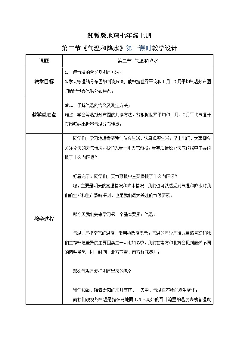 湘教版地理七上：4.2《气温和降水》（第一课时）（课件+教案+练习）01