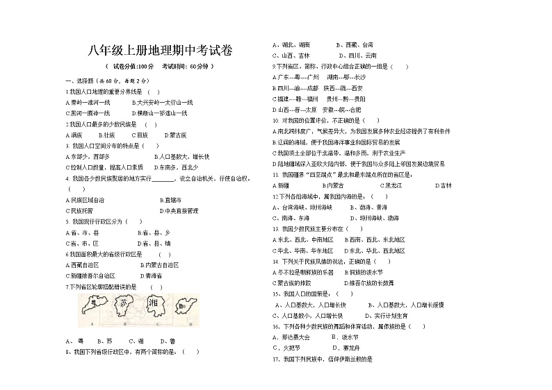 八年级上册地理期中考试试卷第1页