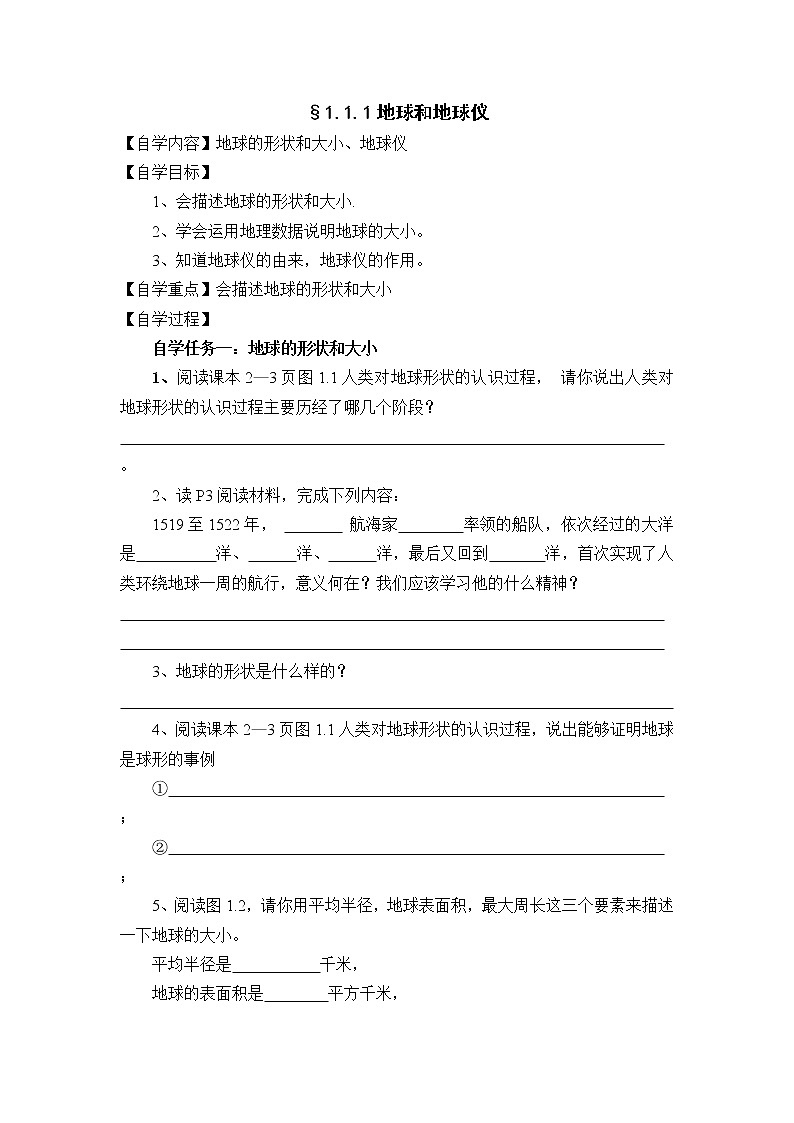 人教版地理七年级上册 §1.1.1地球的形状和大小 导学案第1页