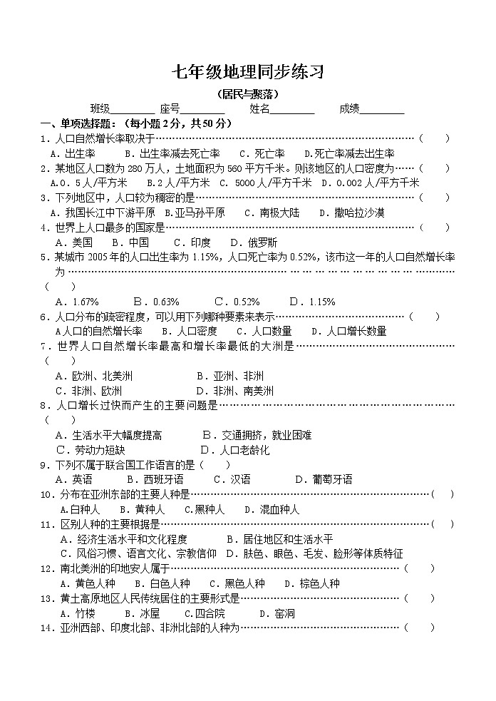 人教版地理七年级上册 同步练习（居民与聚落01